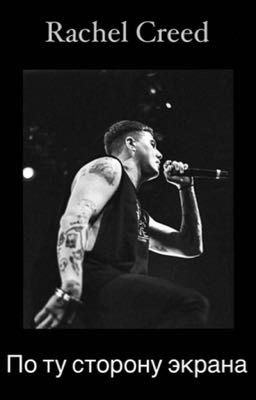 По ту сторону экрана