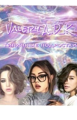 Типичные подростки 