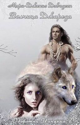 Волчица Джареда Оборотни Уиндхема #2