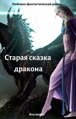 Старая сказка дракона