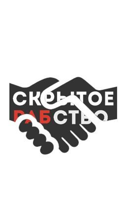 Скрытое рабство