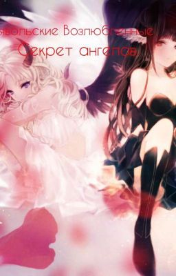 Дьявольские Возлюбленные. Секрет Ангелов.