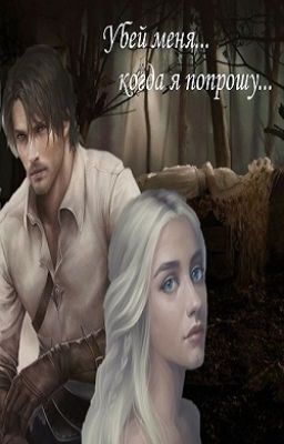 Убей меня... когда я попрошу...