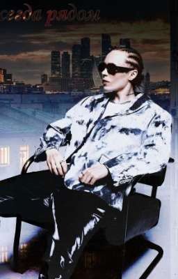 Всегда рядом