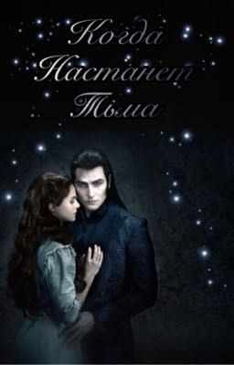 Когда Настанет Тьма.