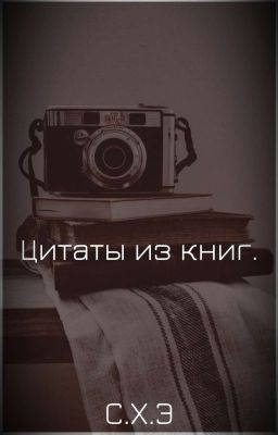 Цитаты из книг. [ЗАВЕРШЁН] 