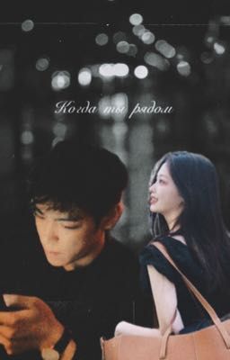 Когда ты рядом 