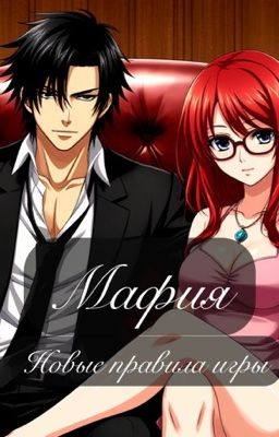 Мафия: Новые правила игры
