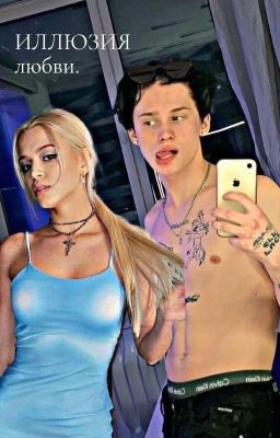 иллюзия любви