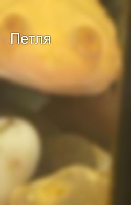 Петля