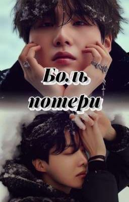 Боль потери.