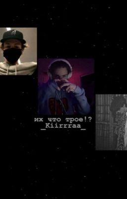 их что трое?!