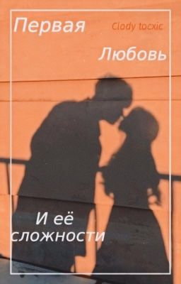 Первая любовь и её сложности