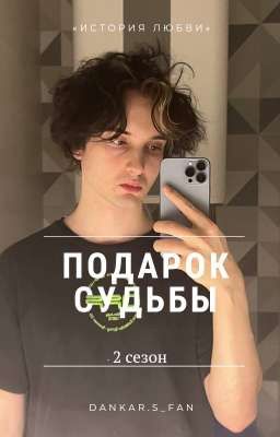 Подарок судьбы