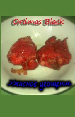 Ужасное угощение