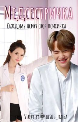 Медсестричка