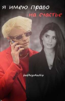 Я иʍᴇю ᴨᴩᴀʙᴏ нᴀ ᴄчᴀᴄᴛьᴇ!