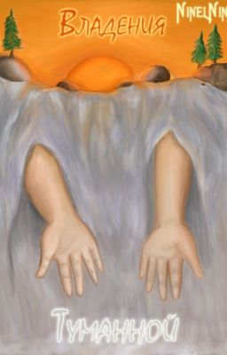 Владения Туманной