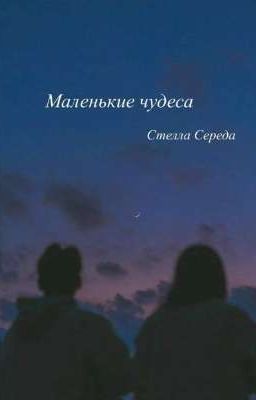 Маленькие чудеса / Рассказ