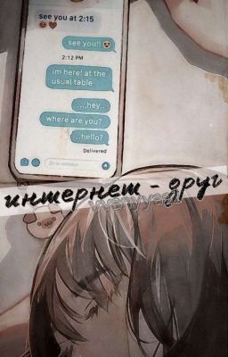 Интернет - друг