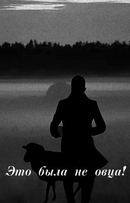 Это была не овца!