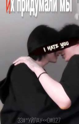 их придумали мы