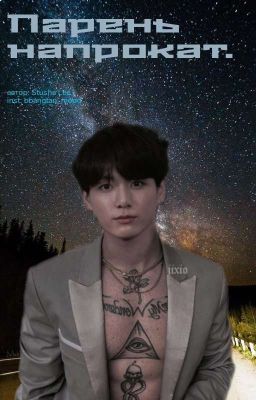 Парень напрокат. Мафия ч.1