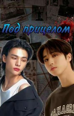 📍Под прицелом🎯