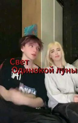 Свет Одинокой Луны