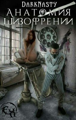 Анатомия шизофрении[16+]