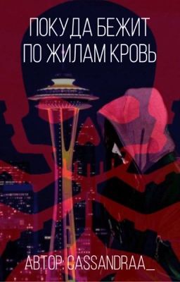 Покуда бежит по жилам кровь