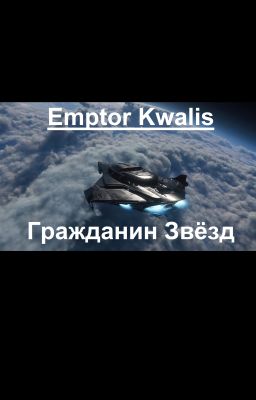 Гражданин Звёзд