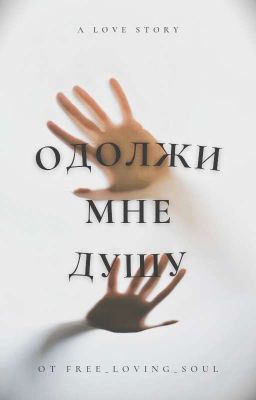 Одолжи мне душу