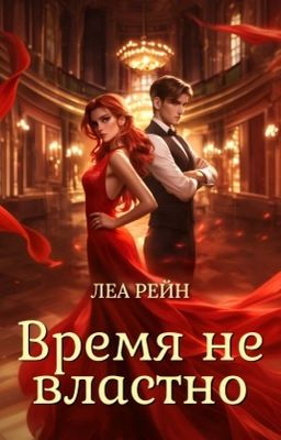 Время не властно