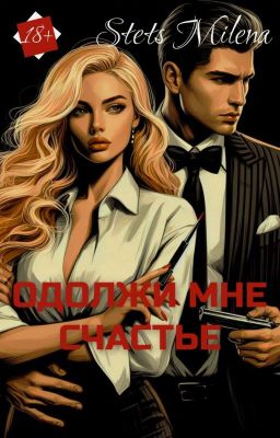 Одолжи мне счастье [ РЕДАКЦИЯ ]