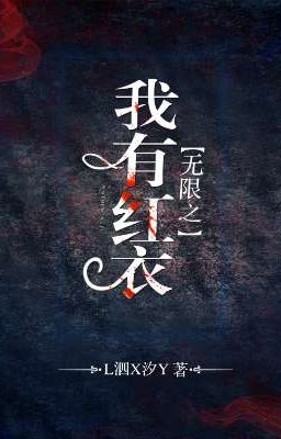 бесконечно, я владелица дамы в красном