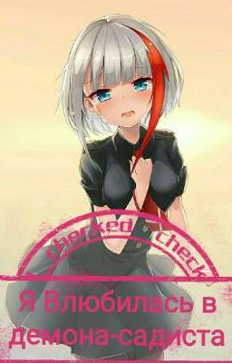 Я Влюбилась в Демона-садиста. Класс убийц.