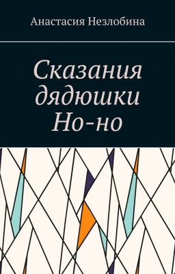 Сказания дядюшки Но-но