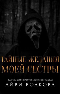 Тайные Желания Моей Сестры