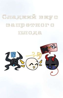 Сладких вкус запретного плода(Заморозка)