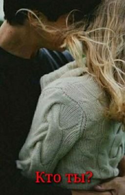 Кто ты? 