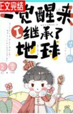 Когда я проснулся, я унаследовал землю 一觉醒来我继承了地球[星际]