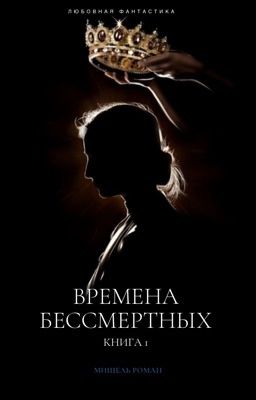 Времена Бессмертных