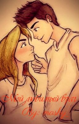 Мой любимый враг