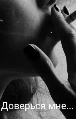 Доверься мне...