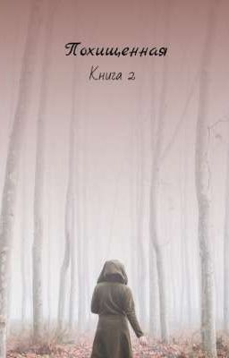 Похищенная. Книга 2