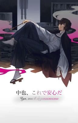 Чуя, теперь ты в безопасности.