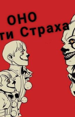 ОНО Дети Страха