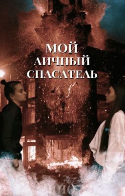 Мой личный спасатель