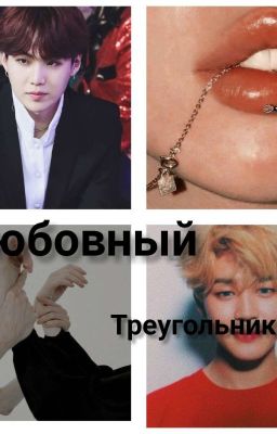 Любовный треугольник❤